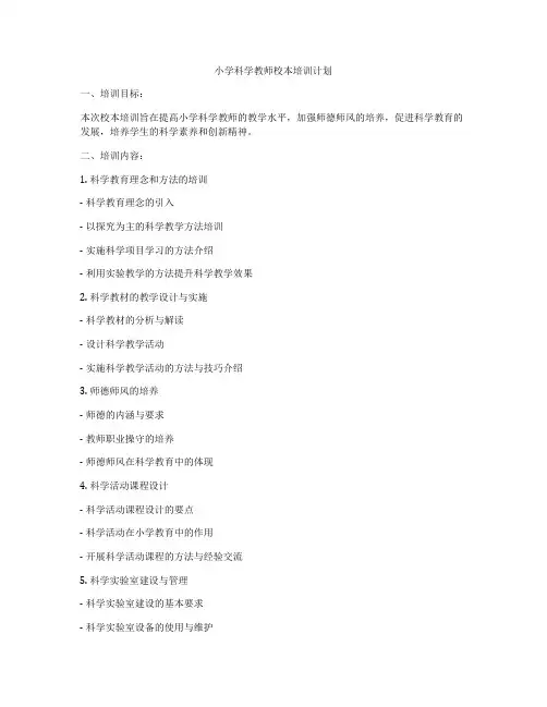 小学科学教师校本培训计划
