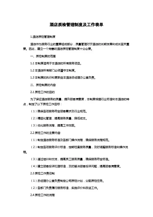 酒店质检管理制度及工作表单