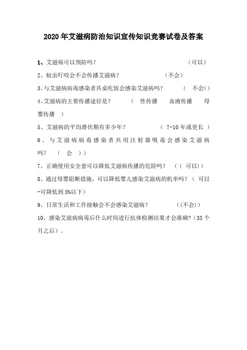 2020年艾滋病防治知识宣传知识竞赛试卷及答案