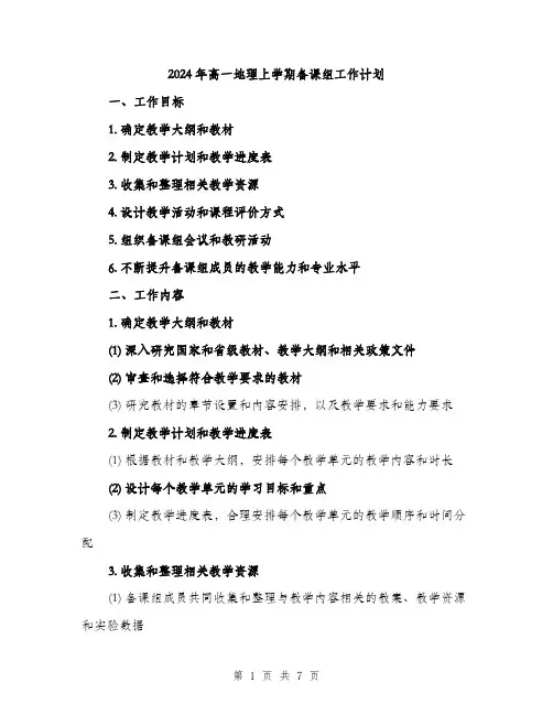 2024年高一地理上学期备课组工作计划（2篇）