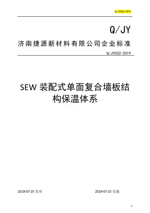 Q_JY-002-2019SEW装配式单面复合墙板结构保温体系