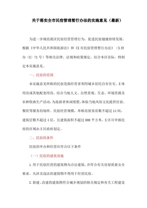 关于落实全市民宿管理暂行办法的实施意见(最新)