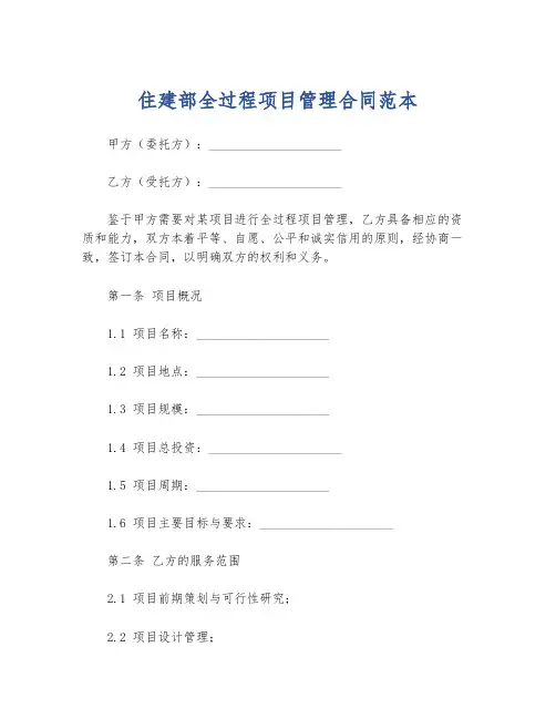 住建部全过程项目管理合同范本