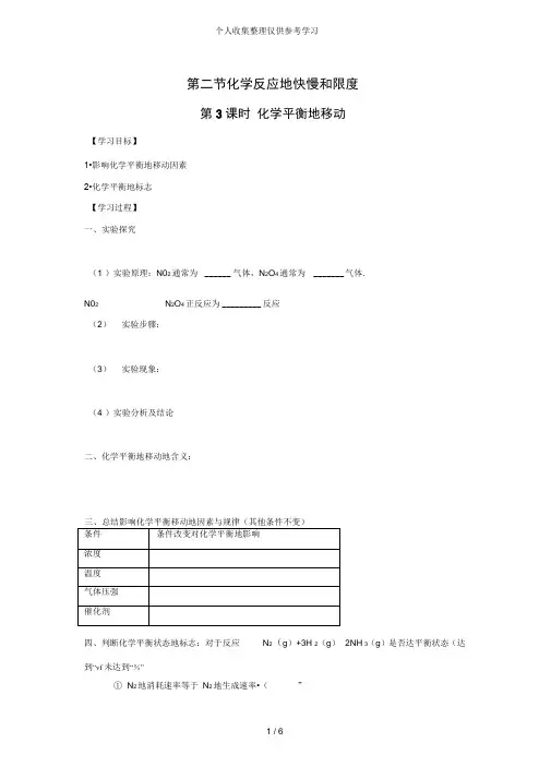 化学：2.2.3《化学平衡的移动》优秀教案(鲁科版必修2)