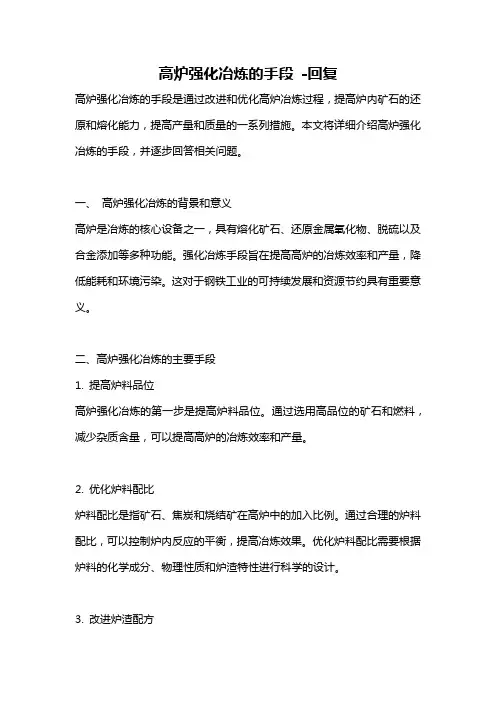 高炉强化冶炼的手段 -回复