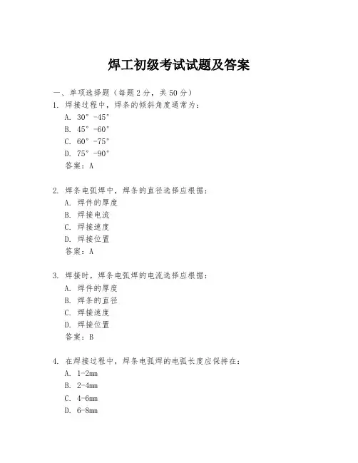 焊工初级考试试题及答案