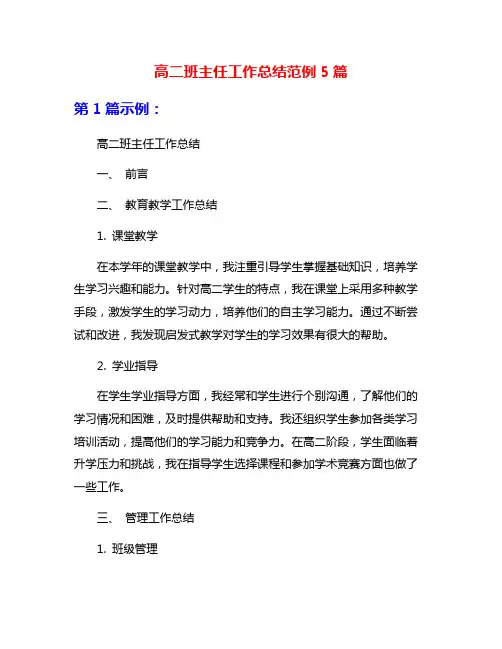 高二班主任工作总结范例5篇