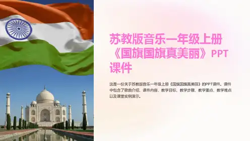 苏教版音乐一年级上册《国旗国旗真美丽》课件