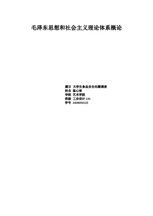 大学生食品安全问题调查报告