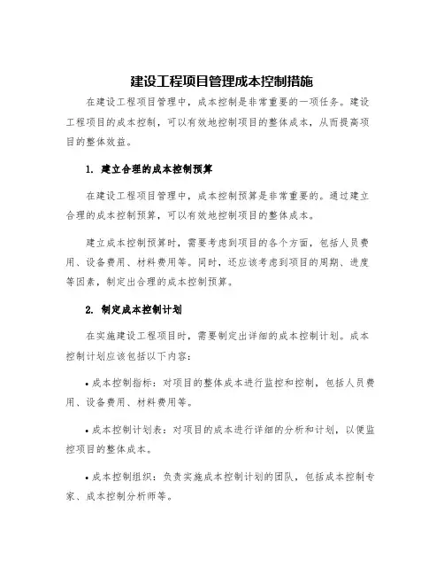建设工程项目管理成本控制措施