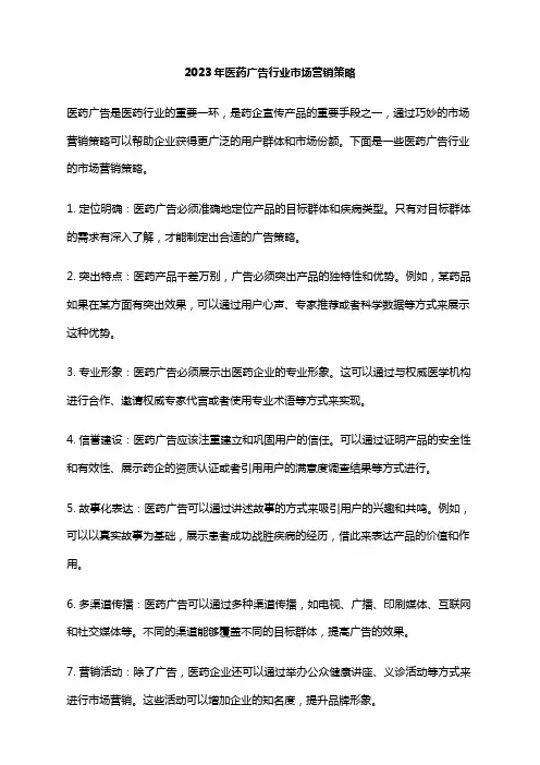 2023年医药广告行业市场营销策略