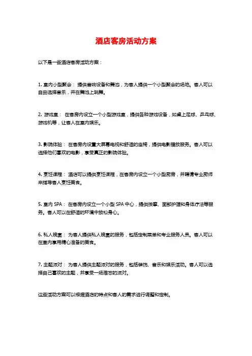 酒店客房活动方案