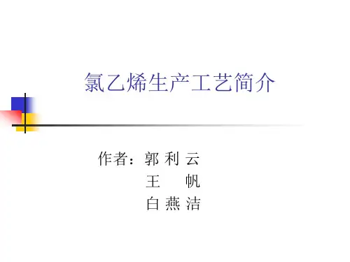 氯乙烯生产工艺简介
