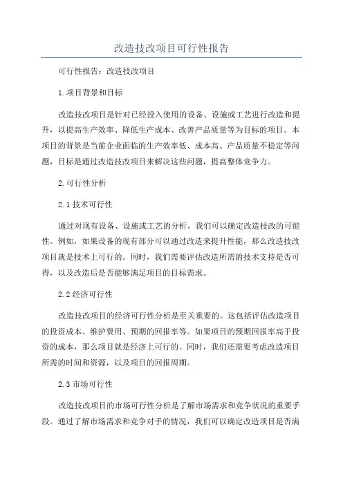 改造技改项目可行性报告