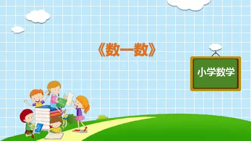 一年级上册数学精品PPT_—《数一数》人教版精品课件