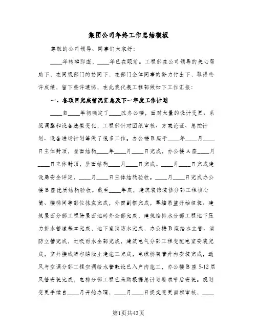 集团公司年终工作总结模板(8篇)
