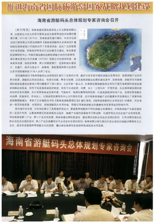 推进海南省国际旅游国家战略规划建设海南省游艇码头总体规划专家咨询会召开