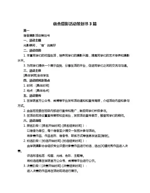 宿舍摄影活动策划书3篇