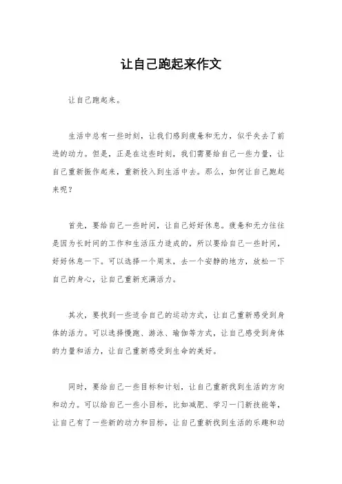 让自己跑起来作文