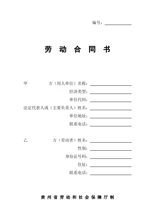 贵州省劳动和社会保障厅制《劳动合同书》