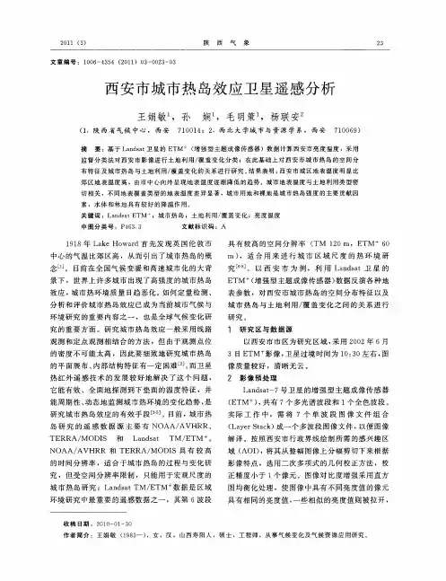 西安市城市热岛效应卫星遥感分析