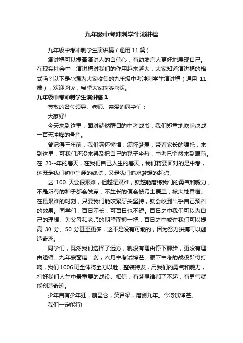 九年级中考冲刺学生演讲稿（通用11篇）