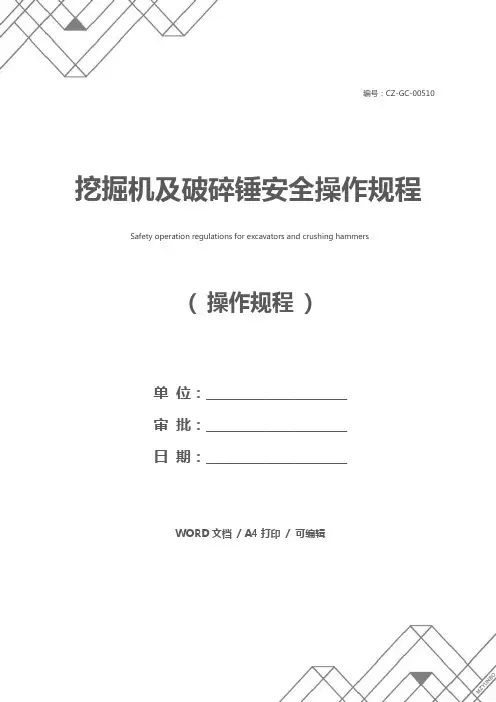 挖掘机及破碎锤安全操作规程