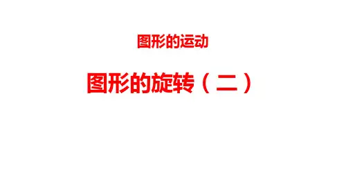《图形的旋转(二)》图形的运动PPT鉴赏