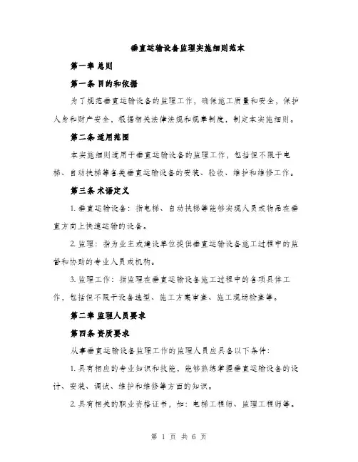 垂直运输设备监理实施细则范本（二篇）
