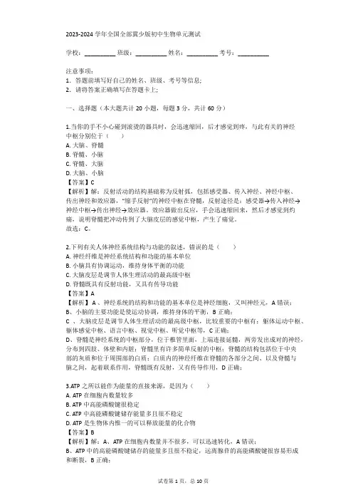 2023-2024学年全国全部冀少版初中生物单元测试(真题及答案)