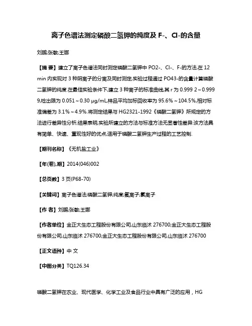离子色谱法测定磷酸二氢钾的纯度及F-、Cl-的含量