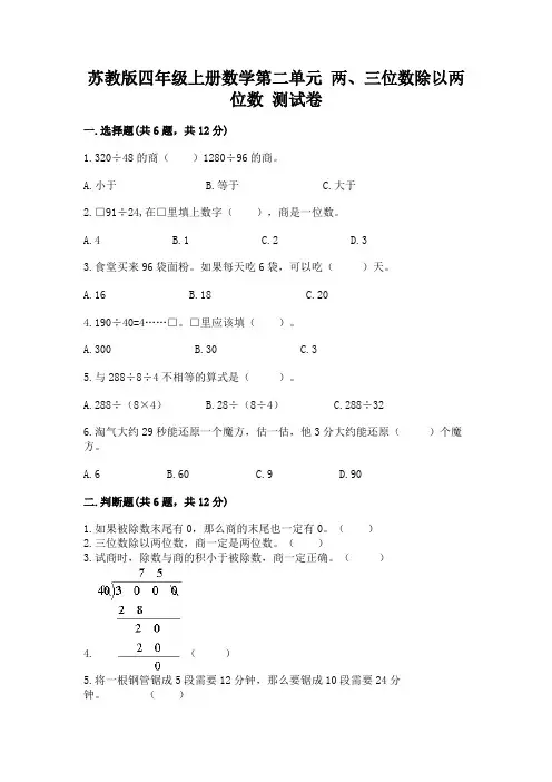 苏教版四年级上册数学第二单元 两、三位数除以两位数 测试卷及答案(各地真题)