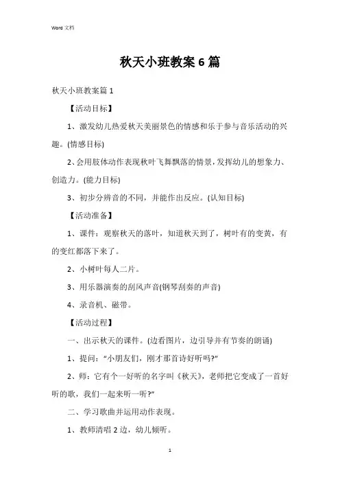秋天小班教案6篇