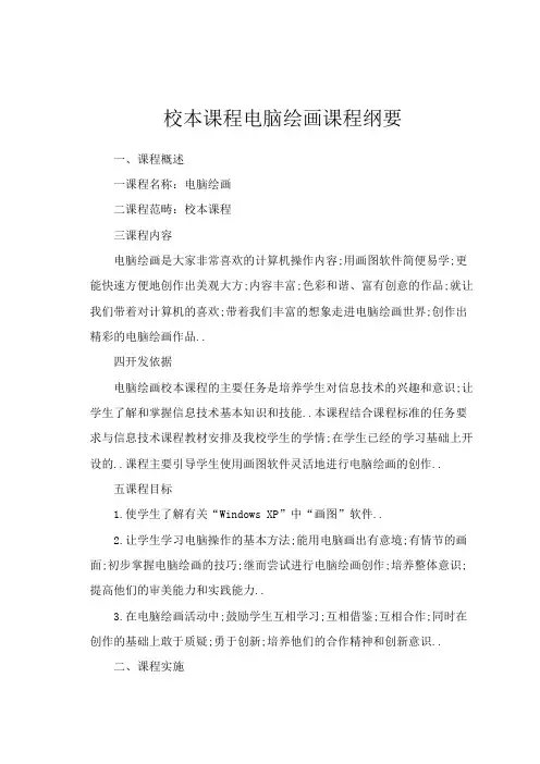 电脑绘画校本课程纲要