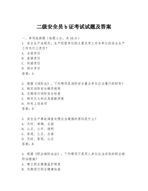 二级安全员b证考试试题及答案