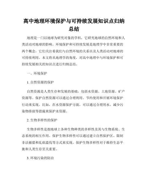 高中地理环境保护与可持续发展知识点归纳总结