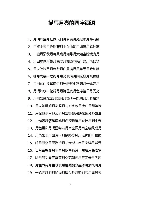 描写月亮的四字词语