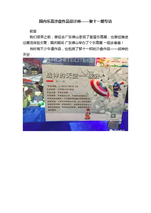 国内乐高沙盘作品设计师——黎十一朗专访