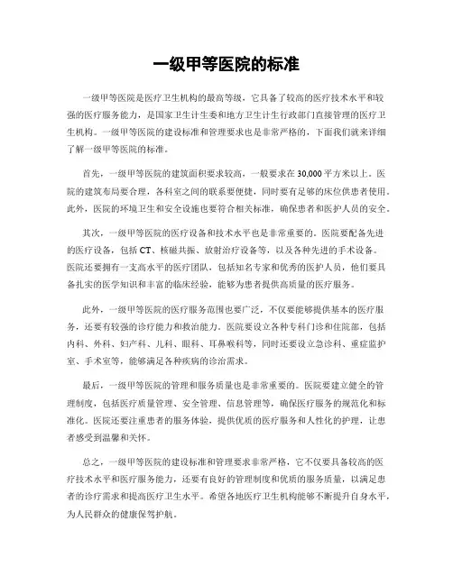 一级甲等医院的标准