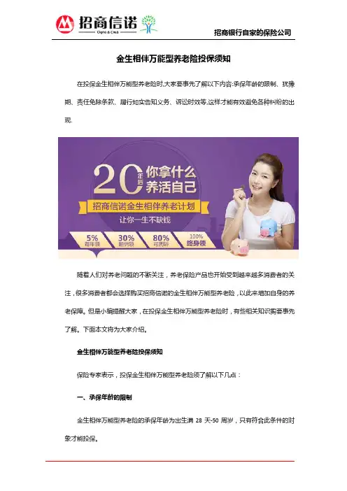 招商信诺金生相伴万能型养老险投保须知