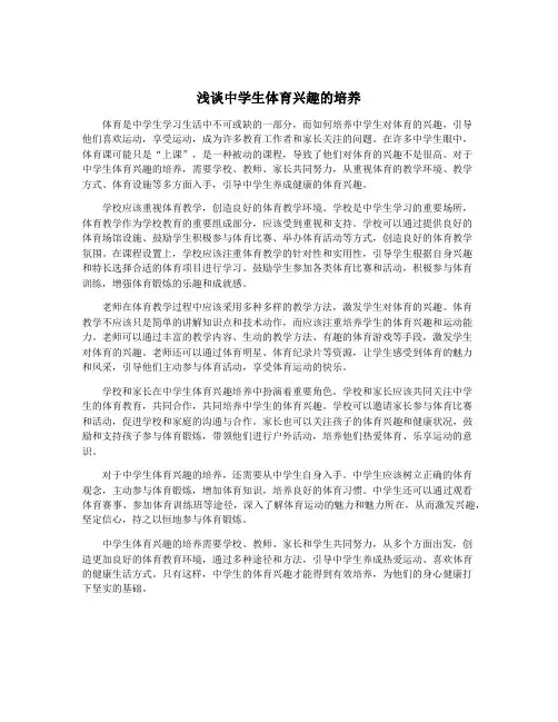 浅谈中学生体育兴趣的培养