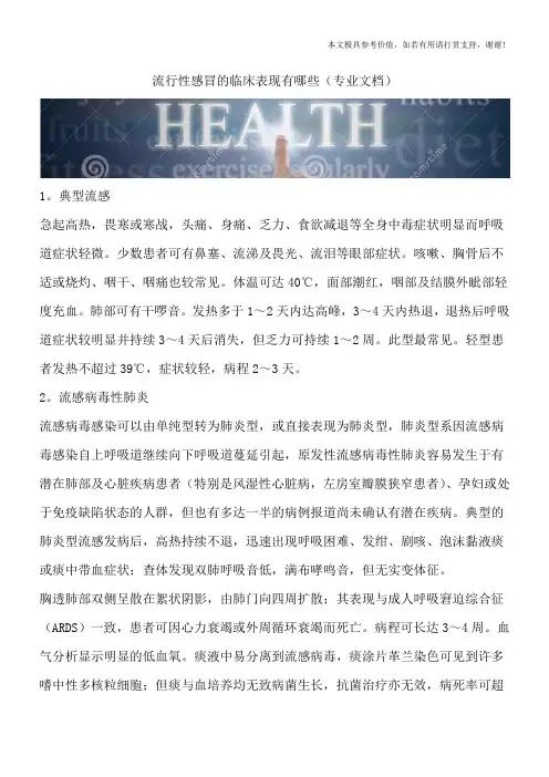 流行性感冒的临床表现有哪些(专业文档)