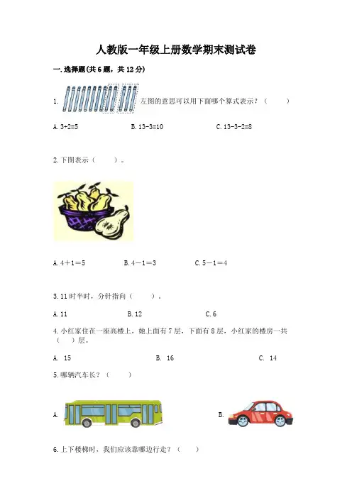 人教版一年级上册数学期末测试卷及参考答案(最新)
