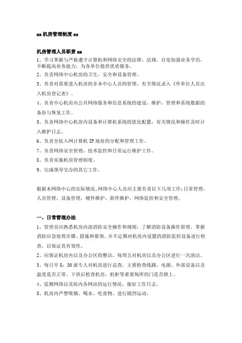 xx机房管理制度及登记表格