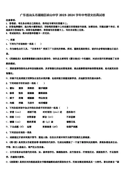 广东省汕头市潮南区峡山中学2023-2024学年中考语文仿真试卷含解析