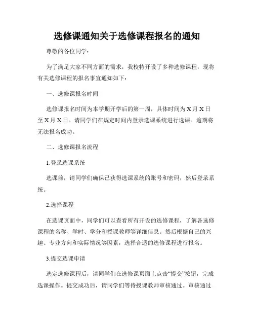 选修课通知关于选修课程报名的通知