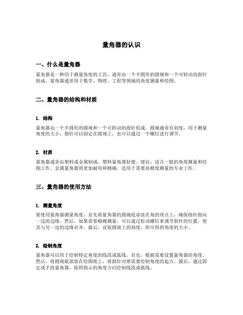 量角器的认识