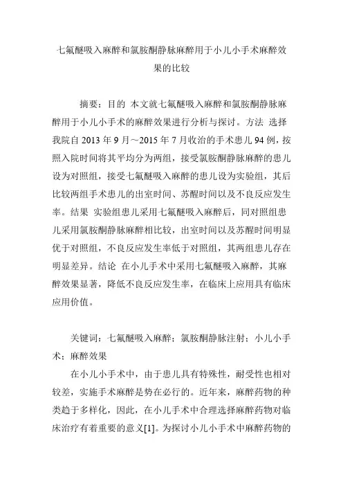 七氟醚吸入麻醉和氯胺酮静脉麻醉用于小儿小手术麻醉效果的比较