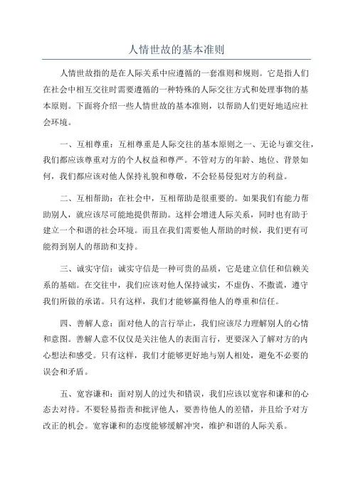 人情世故的基本准则