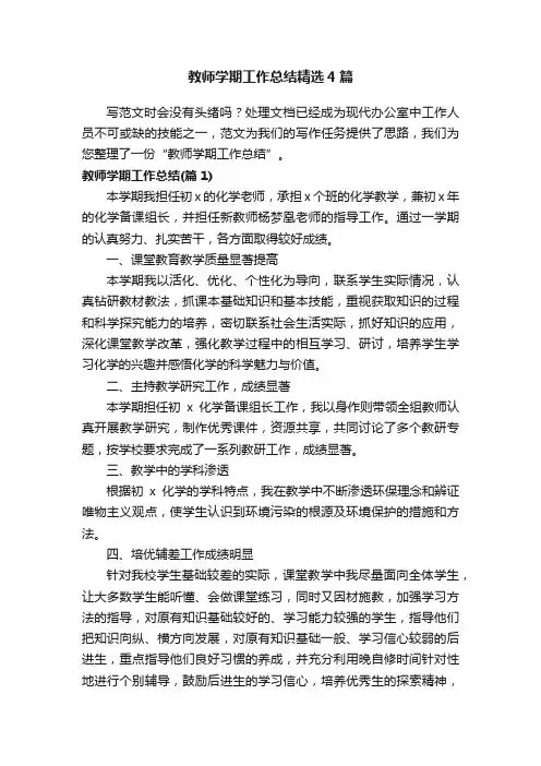 教师学期工作总结精选4篇